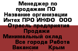 Менеджер по продажам ПО › Название организации ­ Интех ПРО-ИНФО, ООО › Отрасль предприятия ­ Продажи › Минимальный оклад ­ 40 000 - Все города Работа » Вакансии   . Крым,Керчь